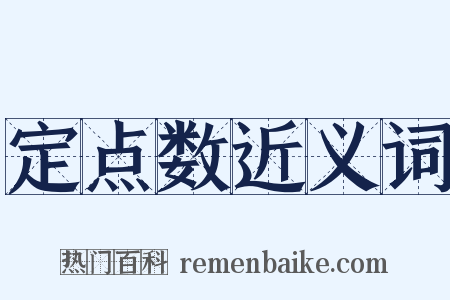 定点数近义词是什么意思的图片